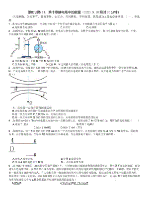 限时训练14：第十章静电场中的能量（2023.9.18限时20分钟）.docx