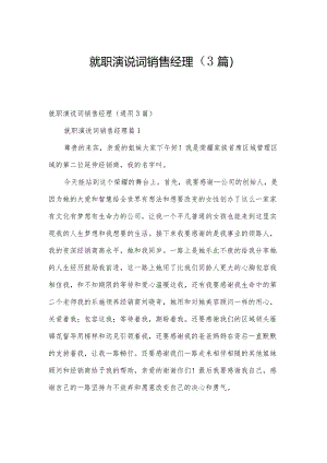 就职演说词销售经理（3篇）.docx