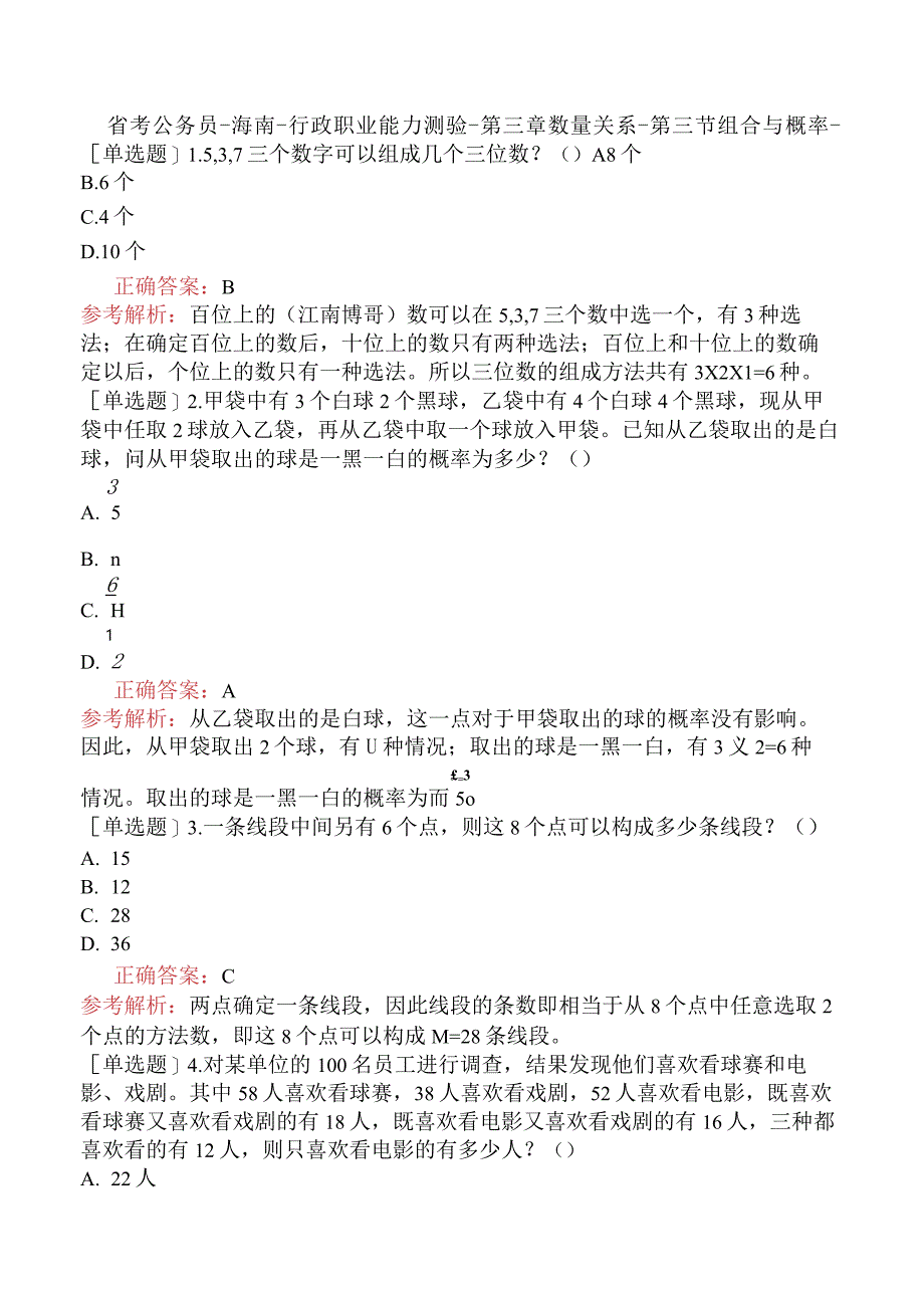 省考公务员-海南-行政职业能力测验-第三章数量关系-第三节组合与概率-.docx_第1页