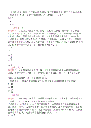 省考公务员-海南-行政职业能力测验-第三章数量关系-第三节组合与概率-.docx