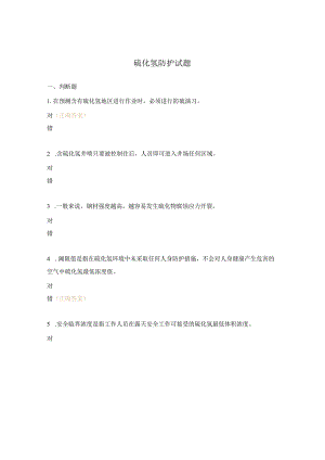 硫化氢防护试题.docx