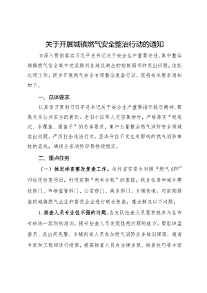 关于开展城镇燃气安全整治行动的通知.docx