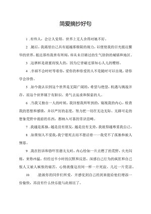 简爱摘抄好句100条.docx