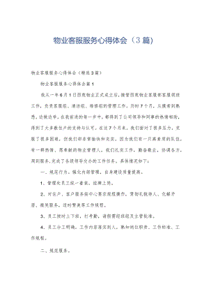 物业客服服务心得体会（3篇）.docx