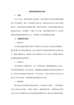 弱电技能竞赛活动方案.docx