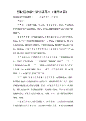 预防溺水学生演讲稿范文(通用8篇).docx