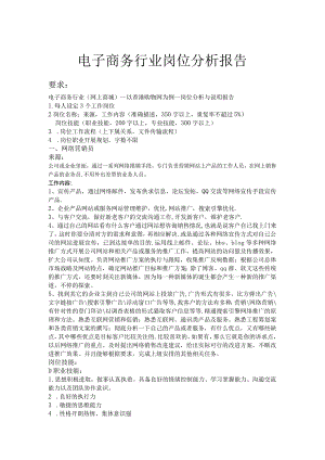 电子商务行业岗位分析报告.docx