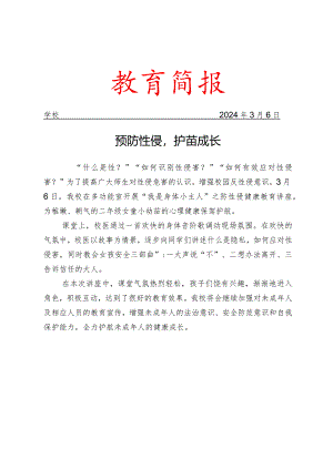 开展防性侵健康教育讲座活动简报.docx