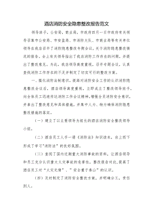 酒店消防安全隐患整改报告范文.docx