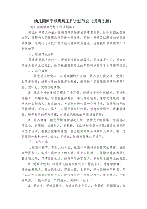 幼儿园新学期思想工作计划范文(通用3篇).docx