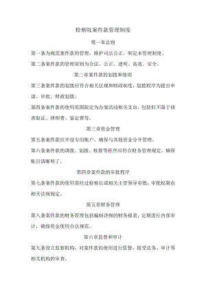 检察院案件款管理制度.docx