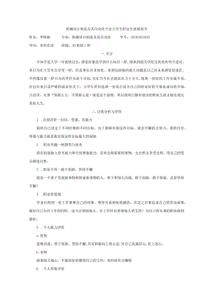 机械制造和自动化专业大学生职业生涯规划书.docx