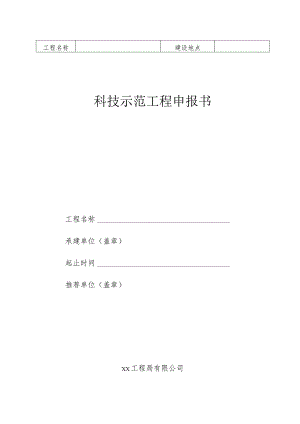 科技示范工程申报书.docx