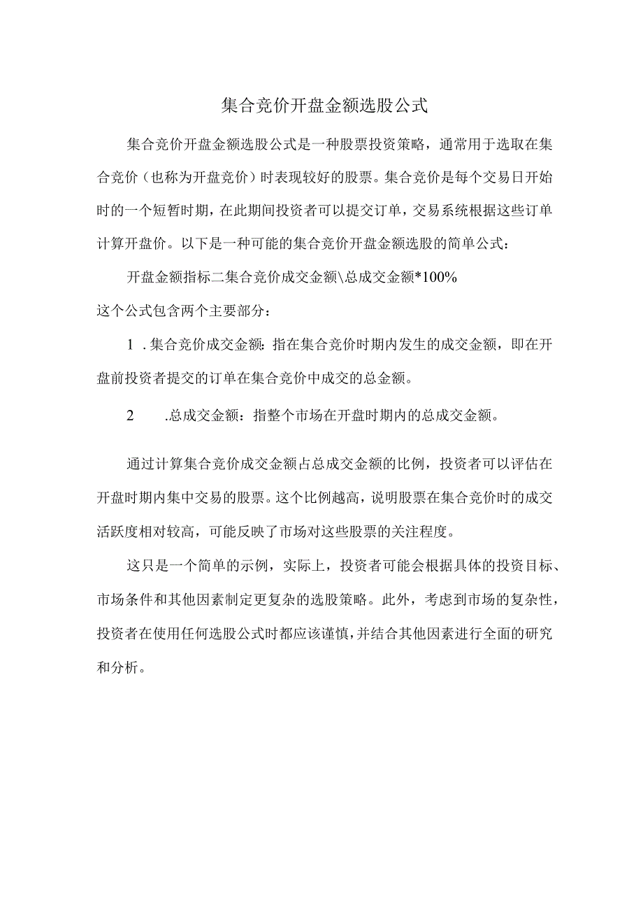 集合竞价开盘金额选股公式.docx_第1页