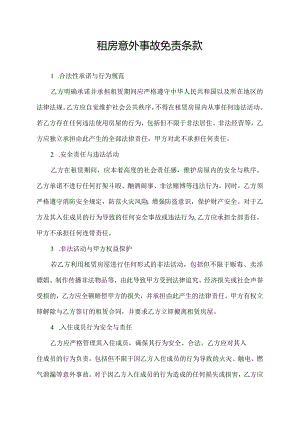 租房意外事故免责条款.docx