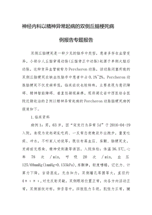 神经内科以精神异常起病的双侧丘脑梗死病例报告专题报告.docx