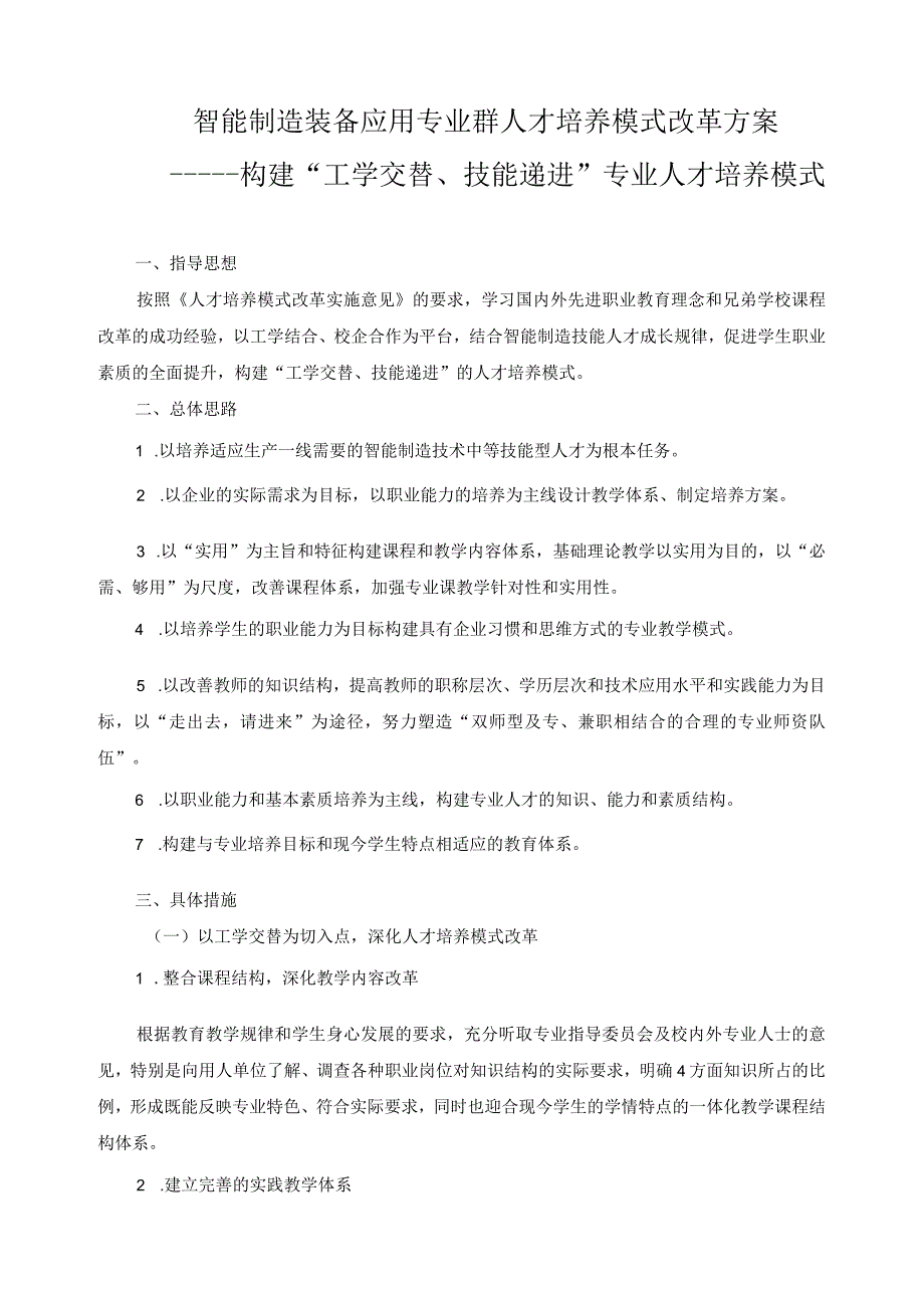 智能制造装备应用专业群人才培养模式改革方案.docx_第1页