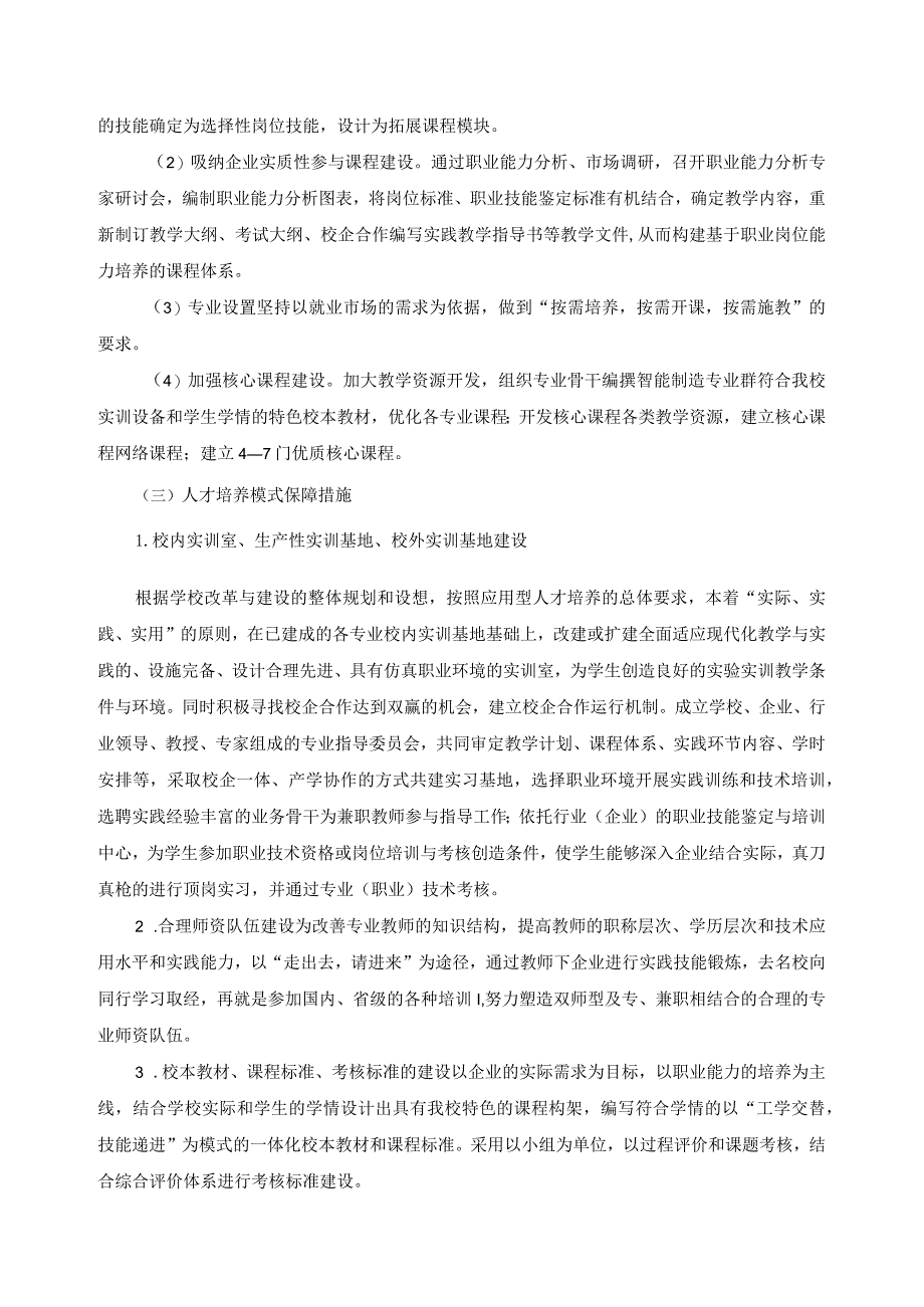 智能制造装备应用专业群人才培养模式改革方案.docx_第3页