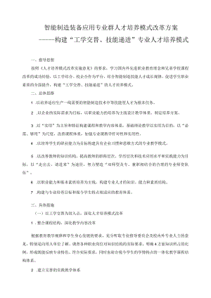 智能制造装备应用专业群人才培养模式改革方案.docx