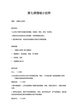 第七课情绪小世界.docx