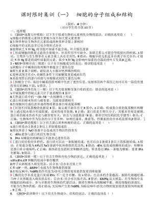 课时限时集训1细胞的分子组成和结构.docx