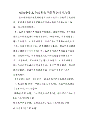 精编小学五年级奥数习题每小时行路程.docx