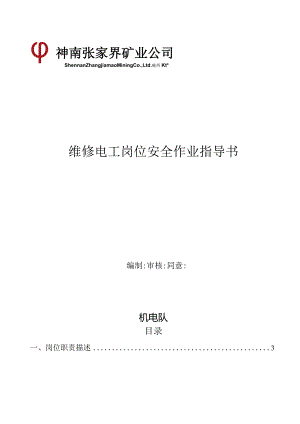 电气工人岗位安全操作规范.docx