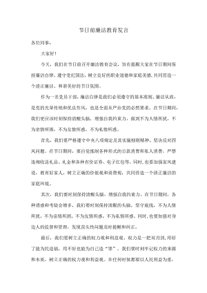 节日前廉洁教育发言.docx