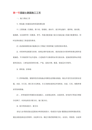 混凝土路面施工设计工艺设计.docx
