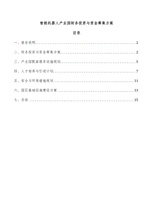 智能机器人产业园财务投资与资金筹集方案.docx
