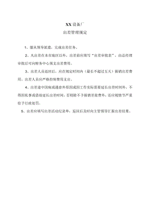 XX设备厂出差管理规定（2023年）.docx