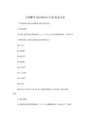 电子台秤上海耀华XK3190A12A12E标定方法.docx
