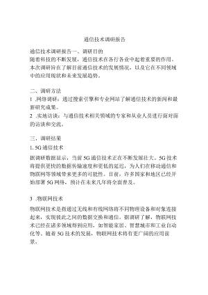 通信技术调研报告.docx