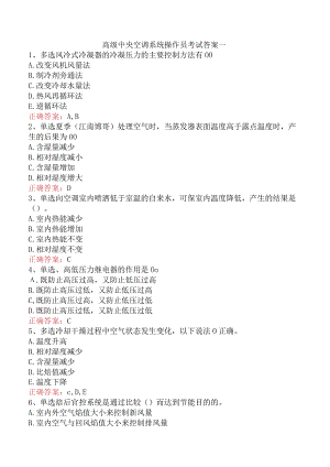 高级中央空调系统操作员考试答案一.docx