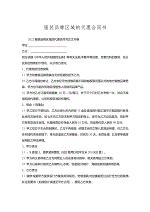 服装品牌区域的代理合同书.docx