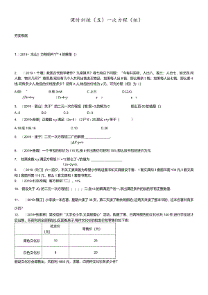 课时训练05一次方程(组).docx
