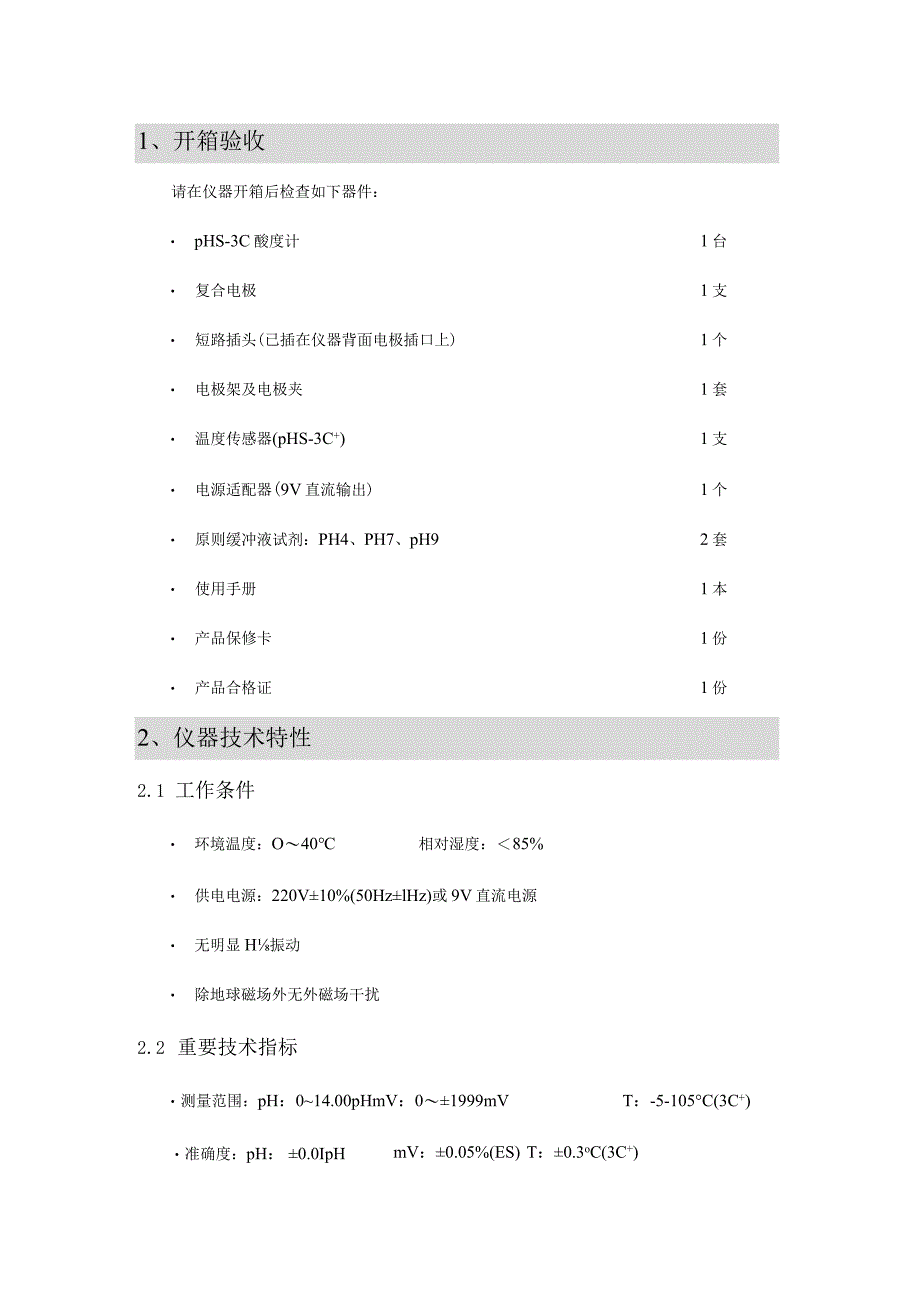 电子酸度计说明书详解.docx_第3页