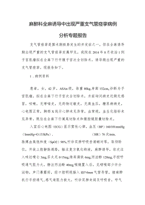 麻醉科全麻诱导中出现严重支气管痉挛病例分析专题报告.docx