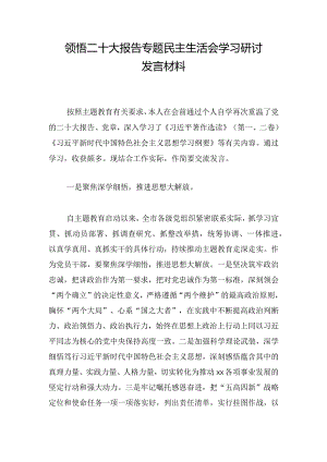 领悟二十大报告专题民主生活会学习研讨发言材料.docx