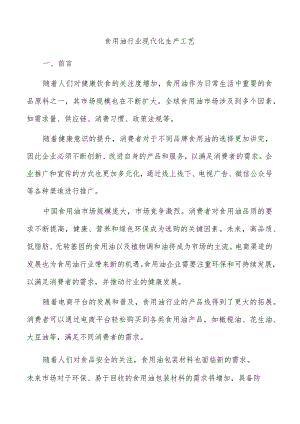 食用油行业现代化生产工艺.docx