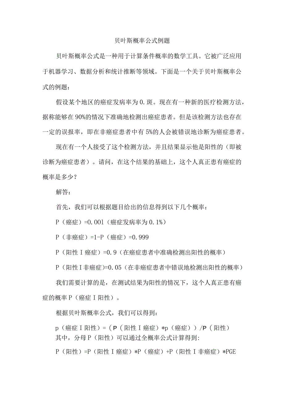 贝叶斯概率公式例题.docx_第1页