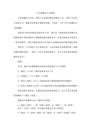 贝叶斯概率公式例题.docx