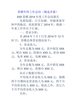 茶楼年终工作计划总结(精选多篇).docx