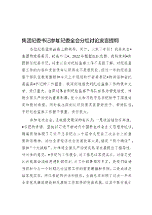集团纪委书记参加纪委全会分组讨论发言提纲&2023年度专题组织生活会发言材料.docx