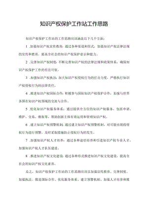 知识产权保护工作站工作思路.docx