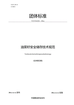 油菜籽安全储存技术规范.docx