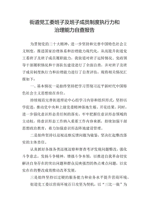 街道党工委班子及班子成员制度执行力和治理能力自查报告.docx