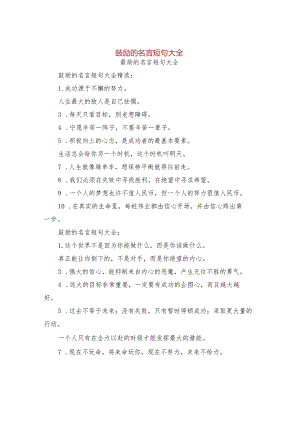 鼓励的名言短句大全.docx