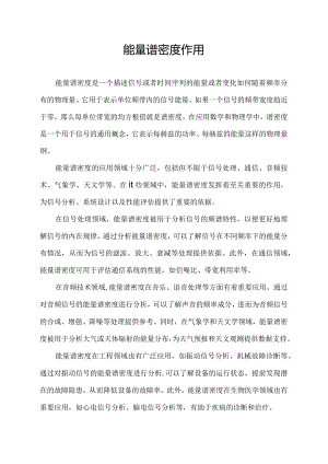 能量谱密度作用.docx