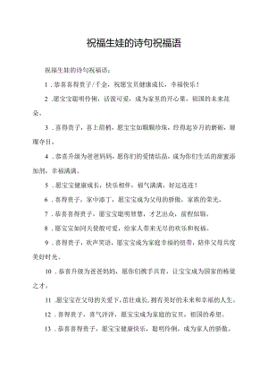 祝福生娃的诗句祝福语.docx